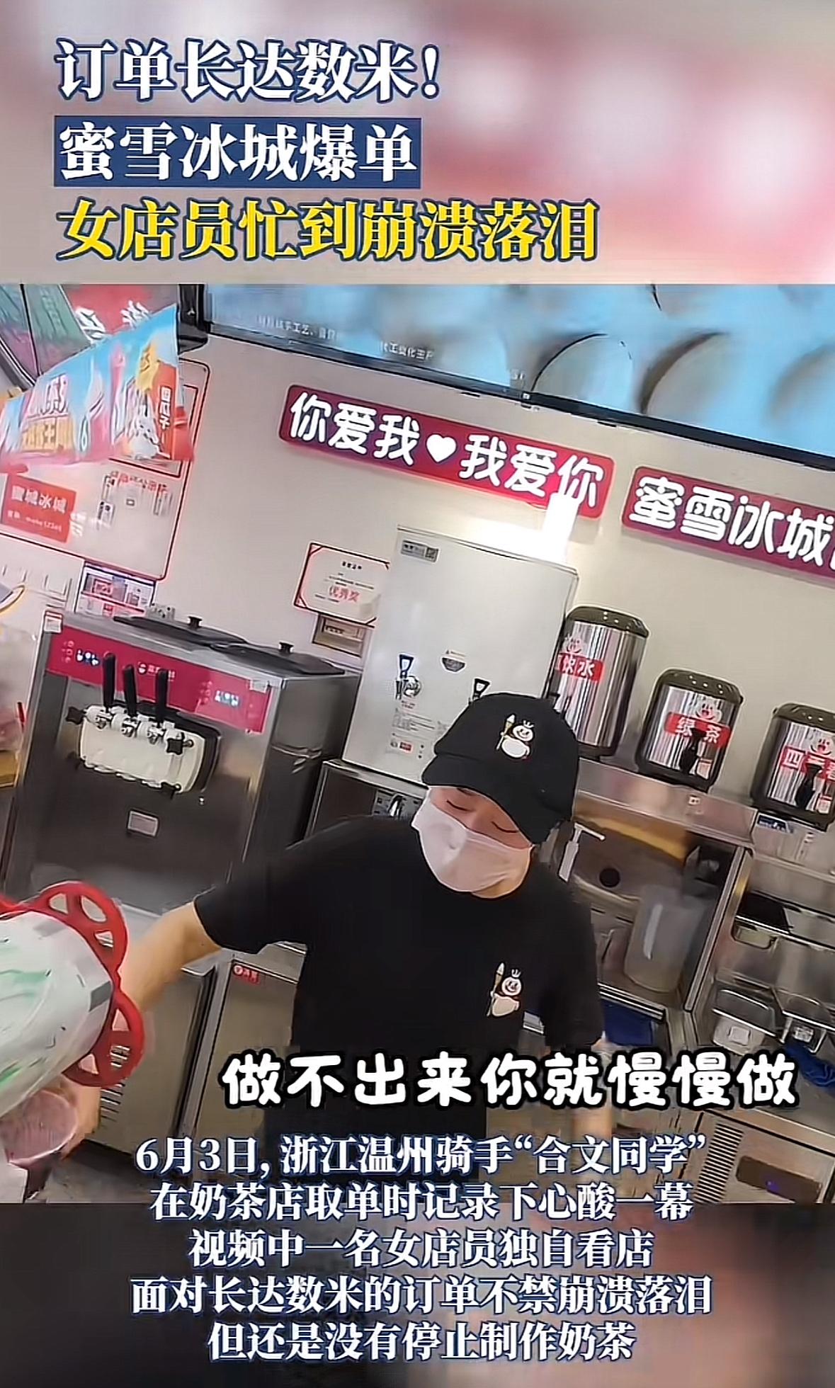 订单长达数米，只有一个人在干，店员都急哭了！外卖小哥拍下浙江温州某蜜雪冰城店辛酸