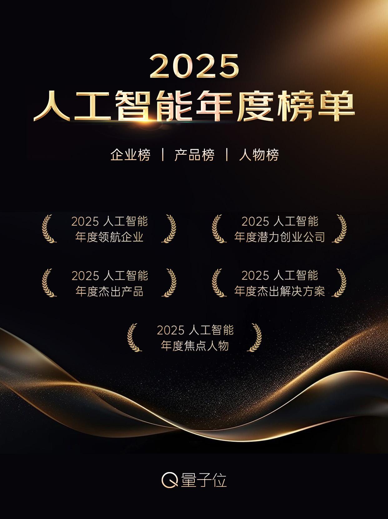 📣「2025人工智能年度榜单」评选报名已正式启动啦！

这是量子位人工智能年度