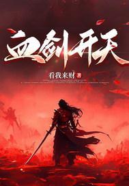 推书今日小说推荐【书名】《血剑开天》【作者】看我来财【类型】东方玄幻【网站】17