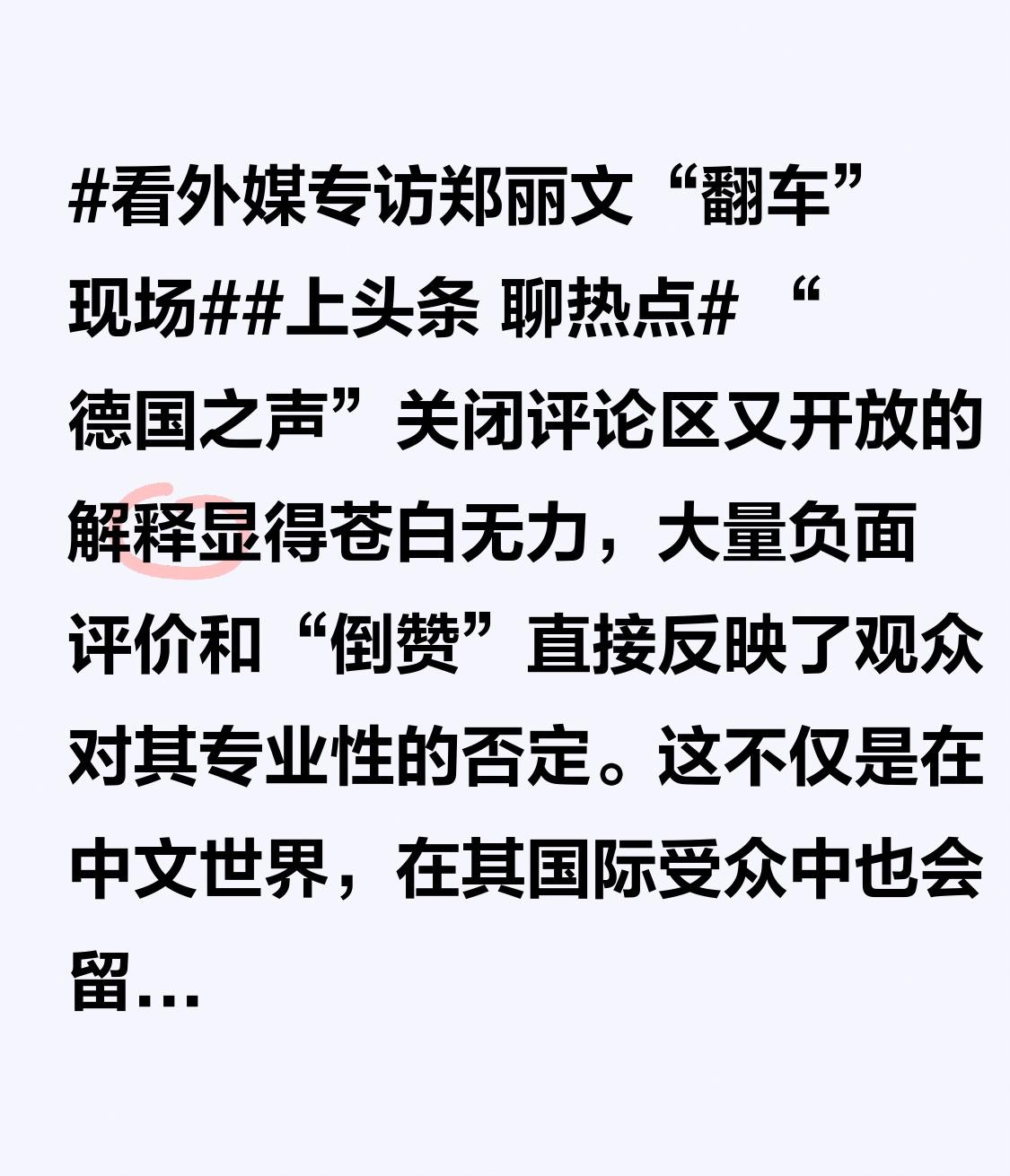 “德国之声”关闭评论区又开放的解释显得苍白无力，大量负面评价和“倒赞”直接反映了