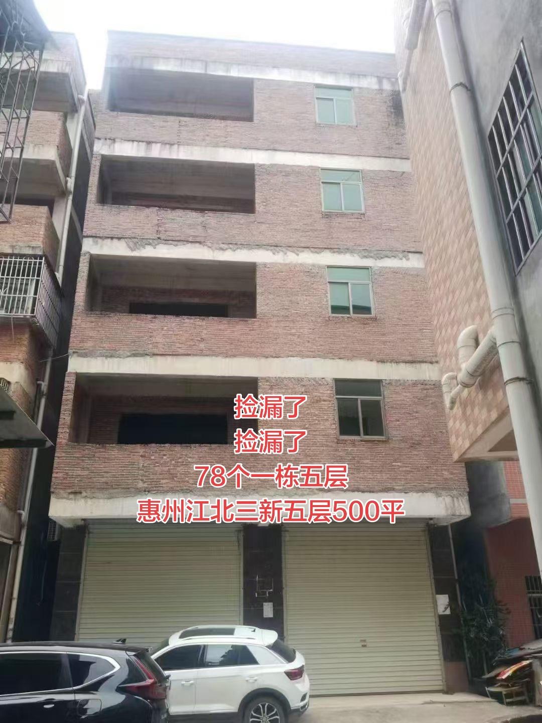 捡漏了
真正的捡漏了
78个一栋五层
惠州江北三新五层500平整栋靓楼 整栋 广