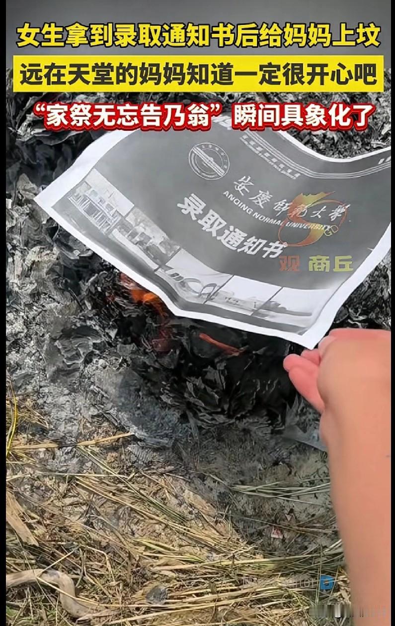 “破防了家人们！安徽一女生拿到安庆师范大学录取通知书后，立马跑到妈妈坟前，把通知