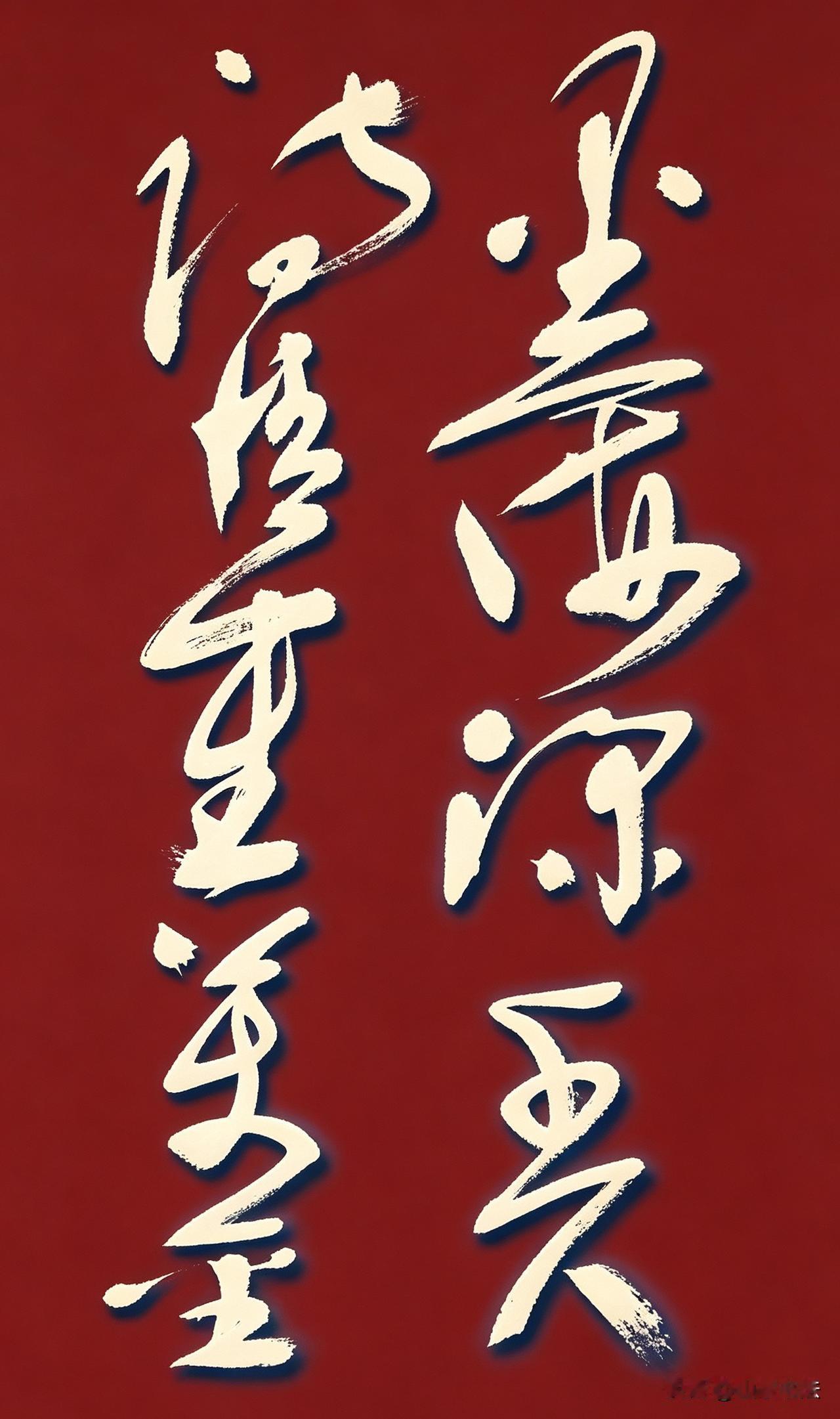 墨海诗情