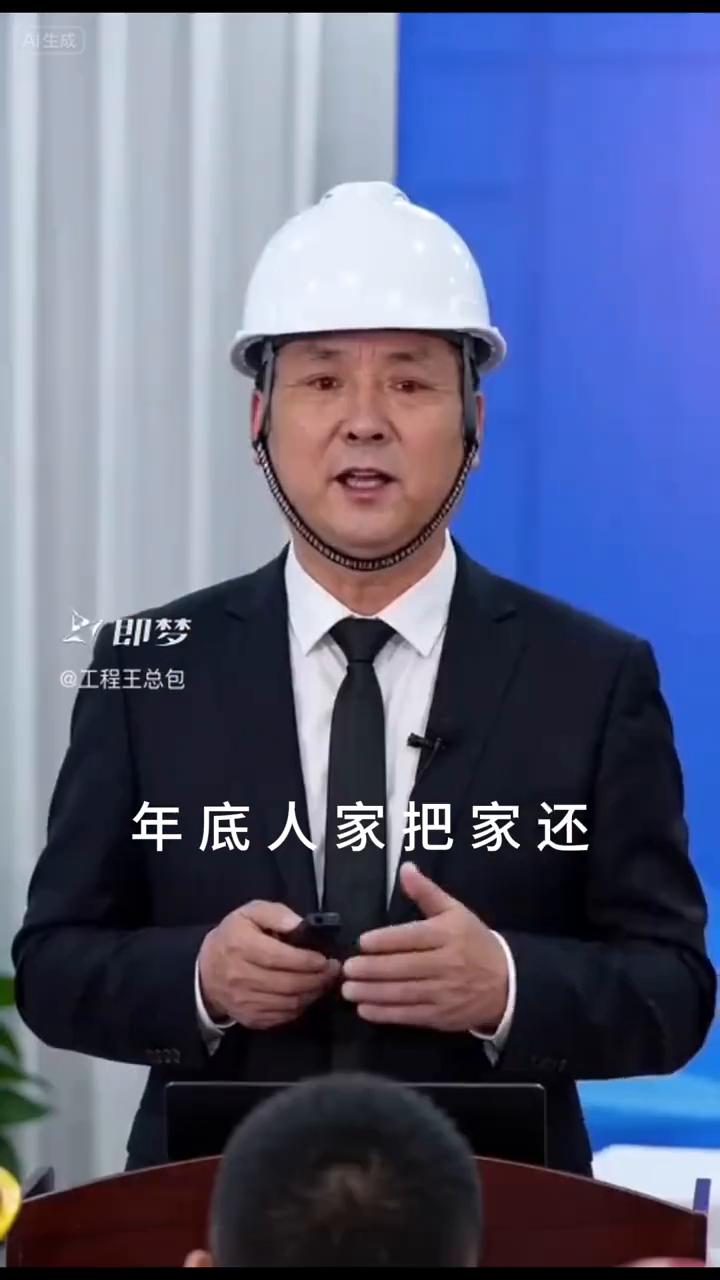 包工头的真实情况。
工程王总包。
别羡慕包工头，如今是个受气狗。甲方欠款不发愁，