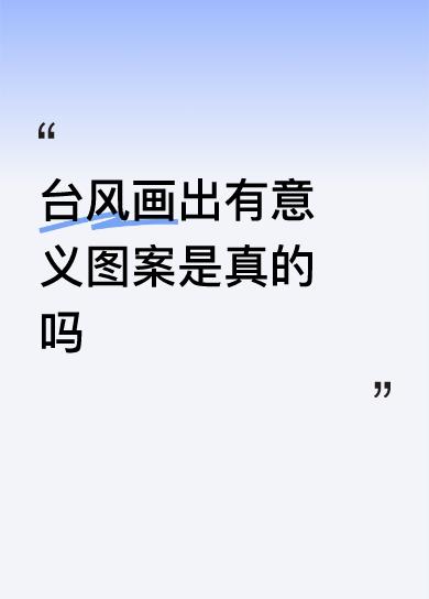 台风画出有意义图案是真的吗