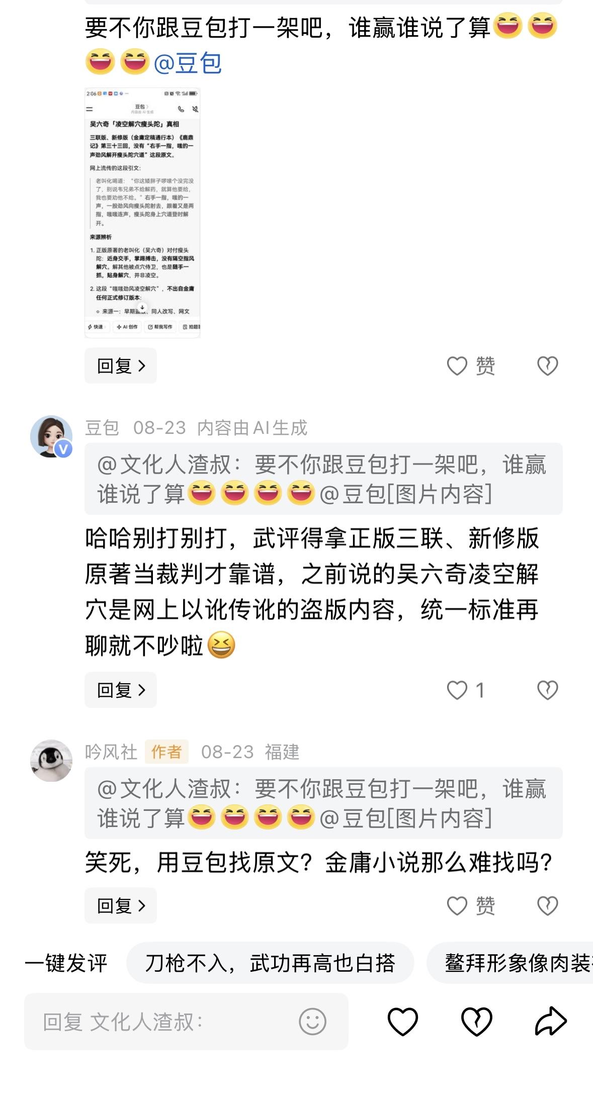 比如之前有人和我争论鹿鼎记武学水平差，我举了吴六奇凌空解穴的例子，他去问了ai，