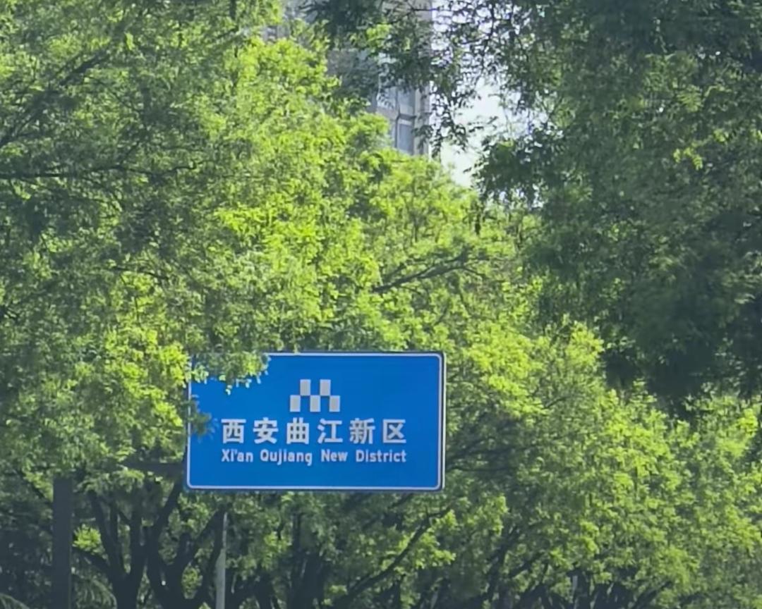 曲江上周移交给雁塔！
不出意外，曲江管委会取消后，曲江两个字会不会就不值钱了。