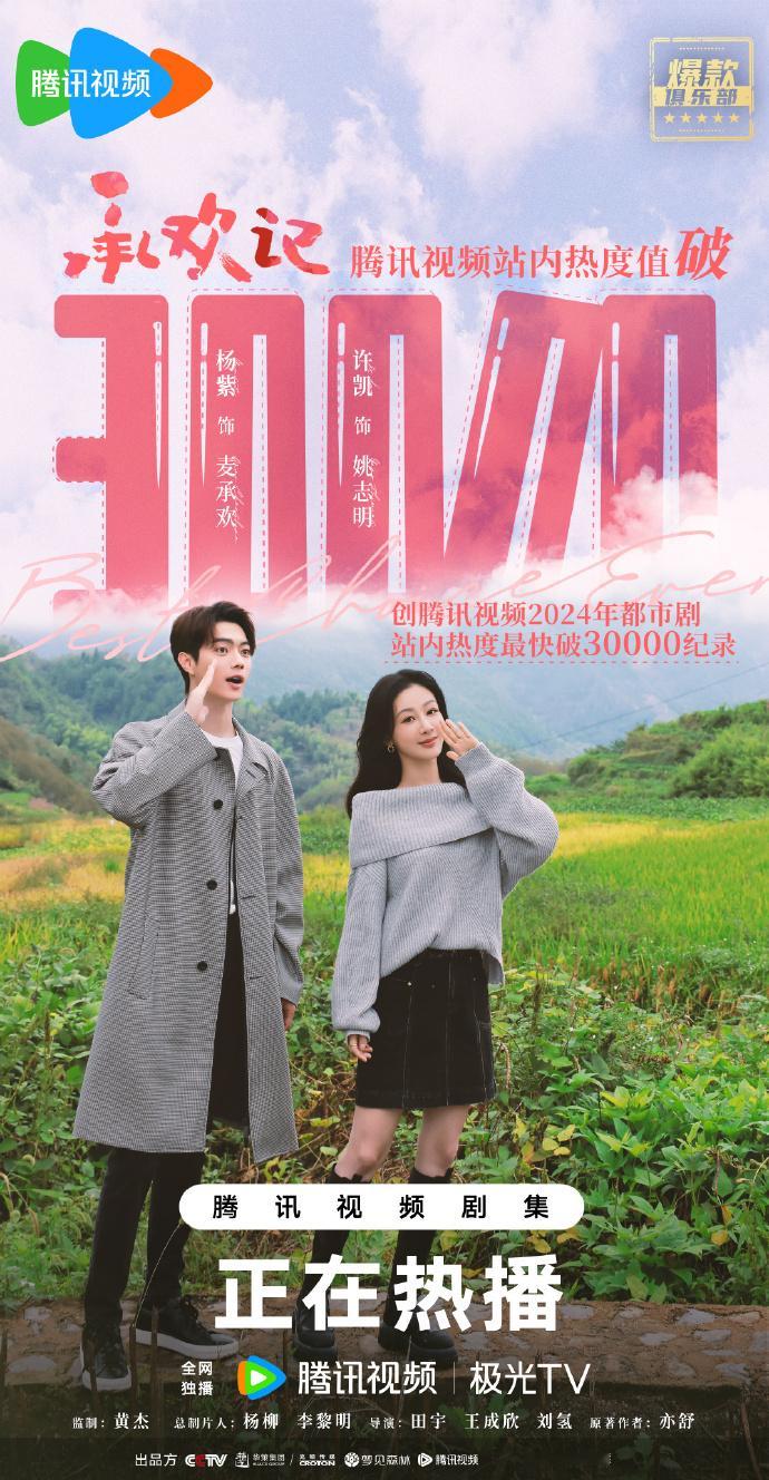 杨紫、许凯主演的热播剧#承欢记# 创腾讯视频2024年都市剧站内热度最快破300