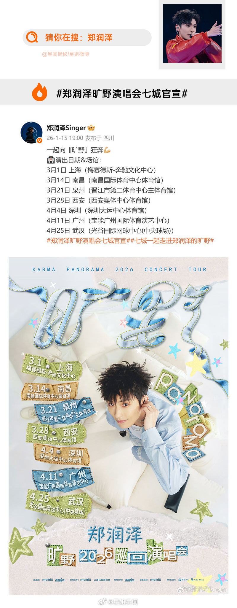 郑润泽「旷野」2026巡回演唱会，7城官宣和 共赴一场旷野之旅