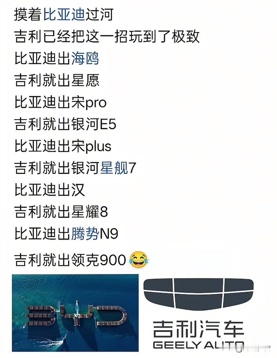 比亚迪摸着石头过河，有些车企摸着比亚迪过河。可以这么说吧，吉利把摸着比亚迪过河玩