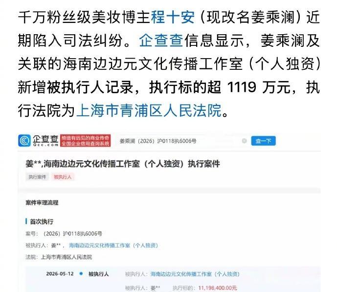 “程十安”复出前一天就被执行千万，回归后的姜乘澜短短几天涨粉千万，得罪了谁？