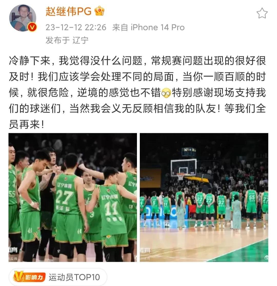 在主场输给浙江广厦男篮之后，辽宁男篮球员赵继伟更新社交媒体，平淡看待本场失利，并