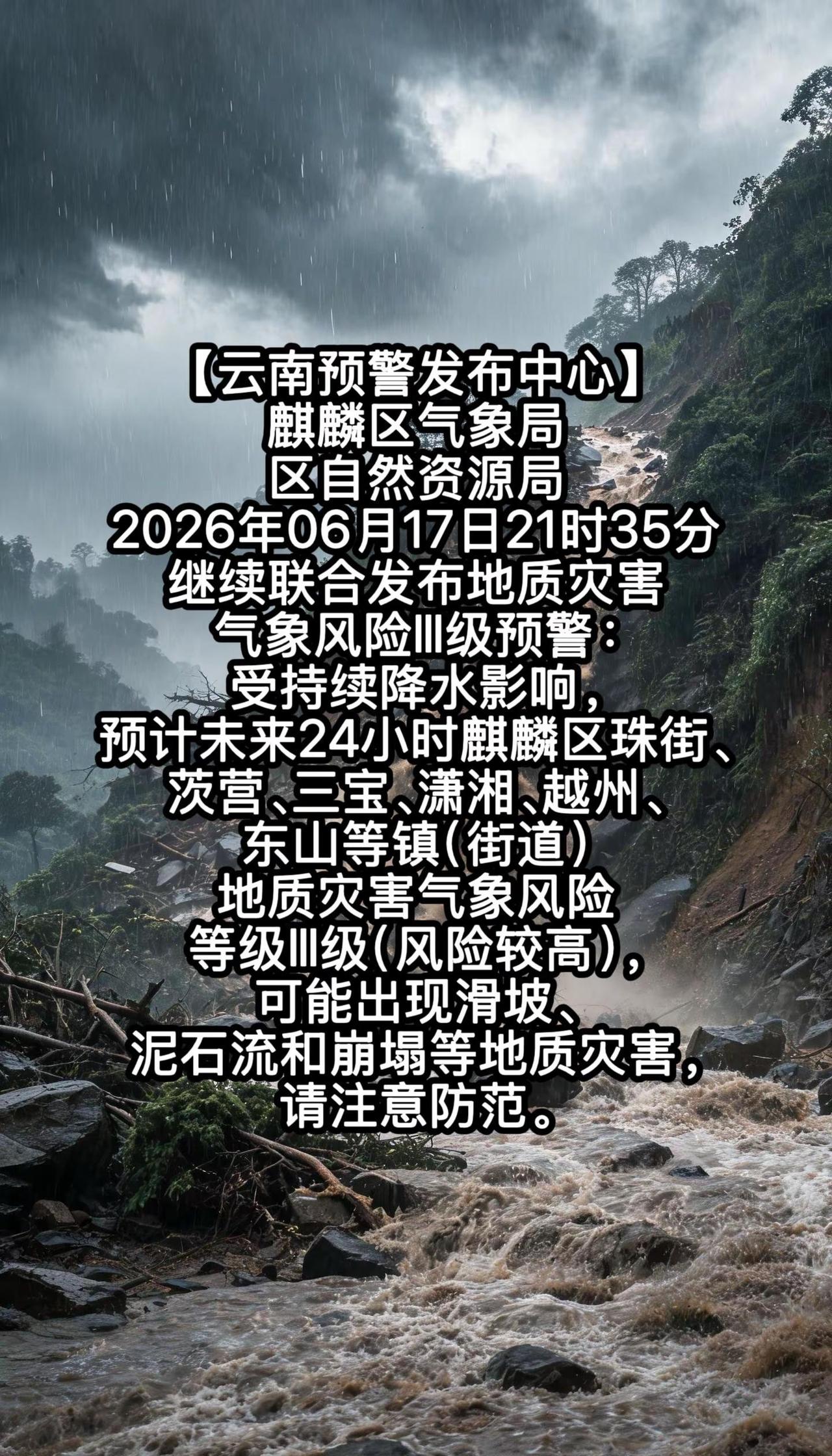 曲靖市麒麟区6月17日21时35分联合发布地质灾害气象风险Ⅲ级预警，注意防范。地