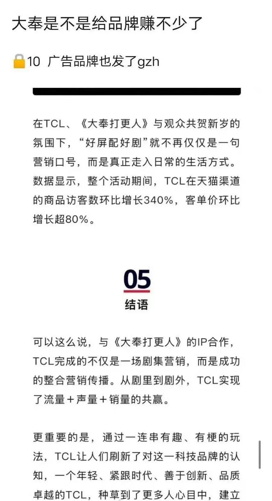 广告商TCL发文感谢《大奉打更人》。
新丽，阅文IP，腾讯相继发文确认爆剧。
冠