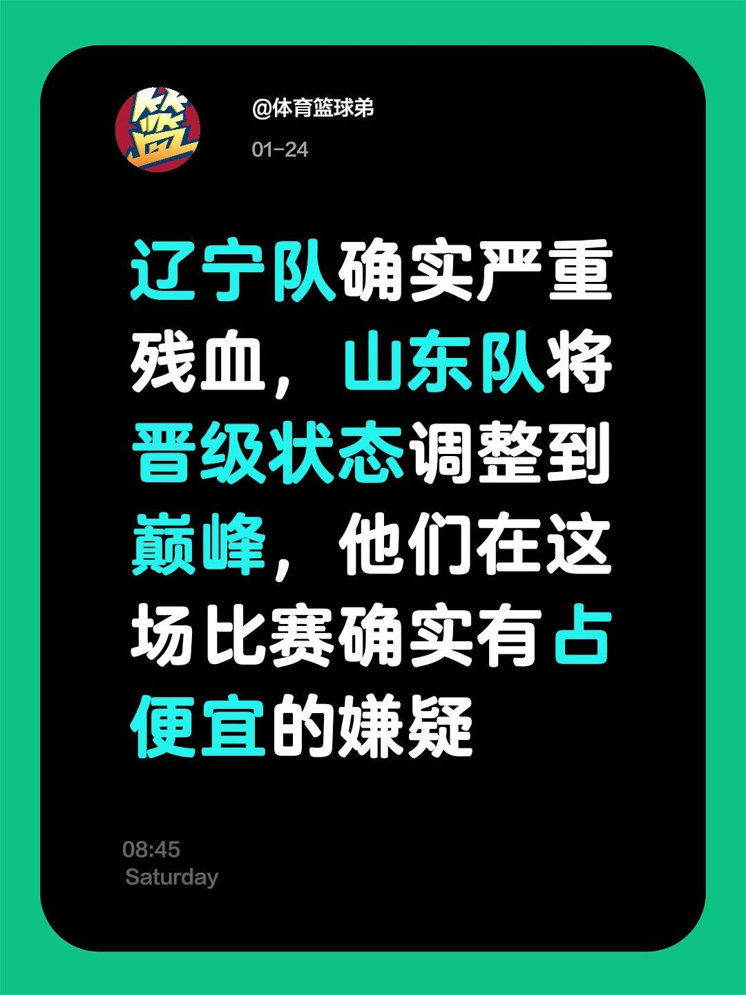 山东绝杀辽宁引争议？邱彪揭秘深层原因。我评论了 的作品： 辽宁队确实严...