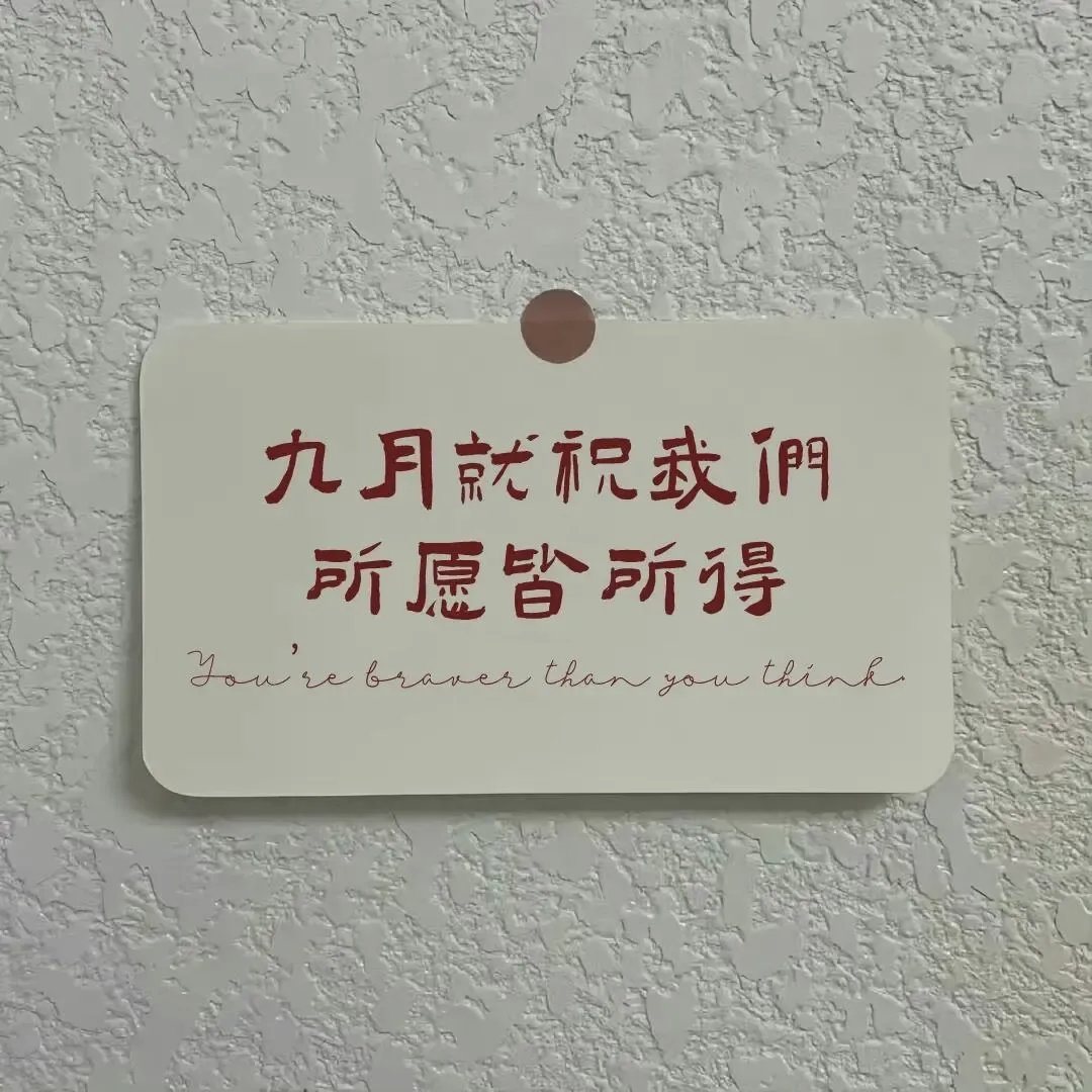 𝐻𝑒𝑙𝑙𝑜 𝑆𝑒𝑝𝑡𝑒𝑚𝑏𝑒𝑟 🍂九月第一天，宜快
