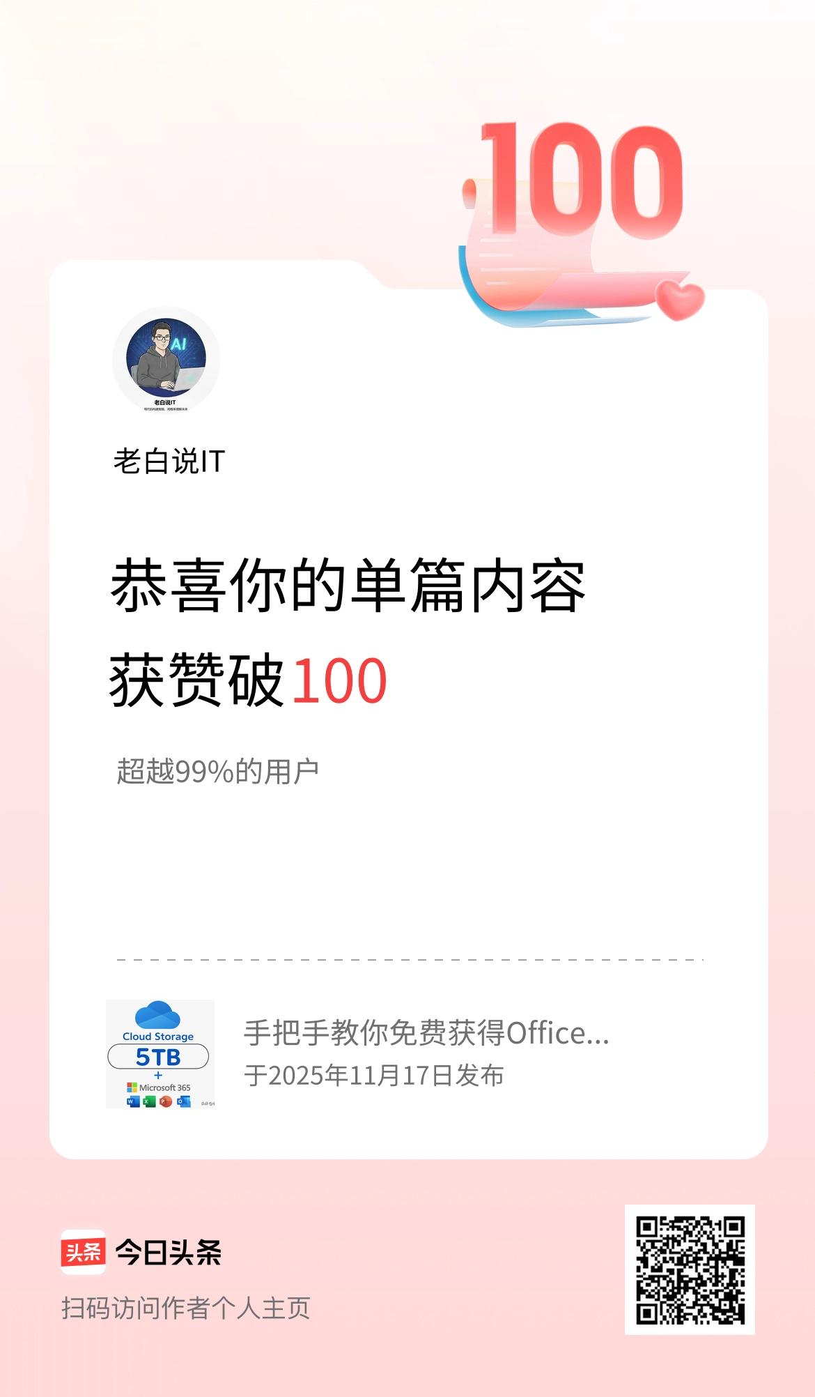 单篇内容获赞量破100啦！