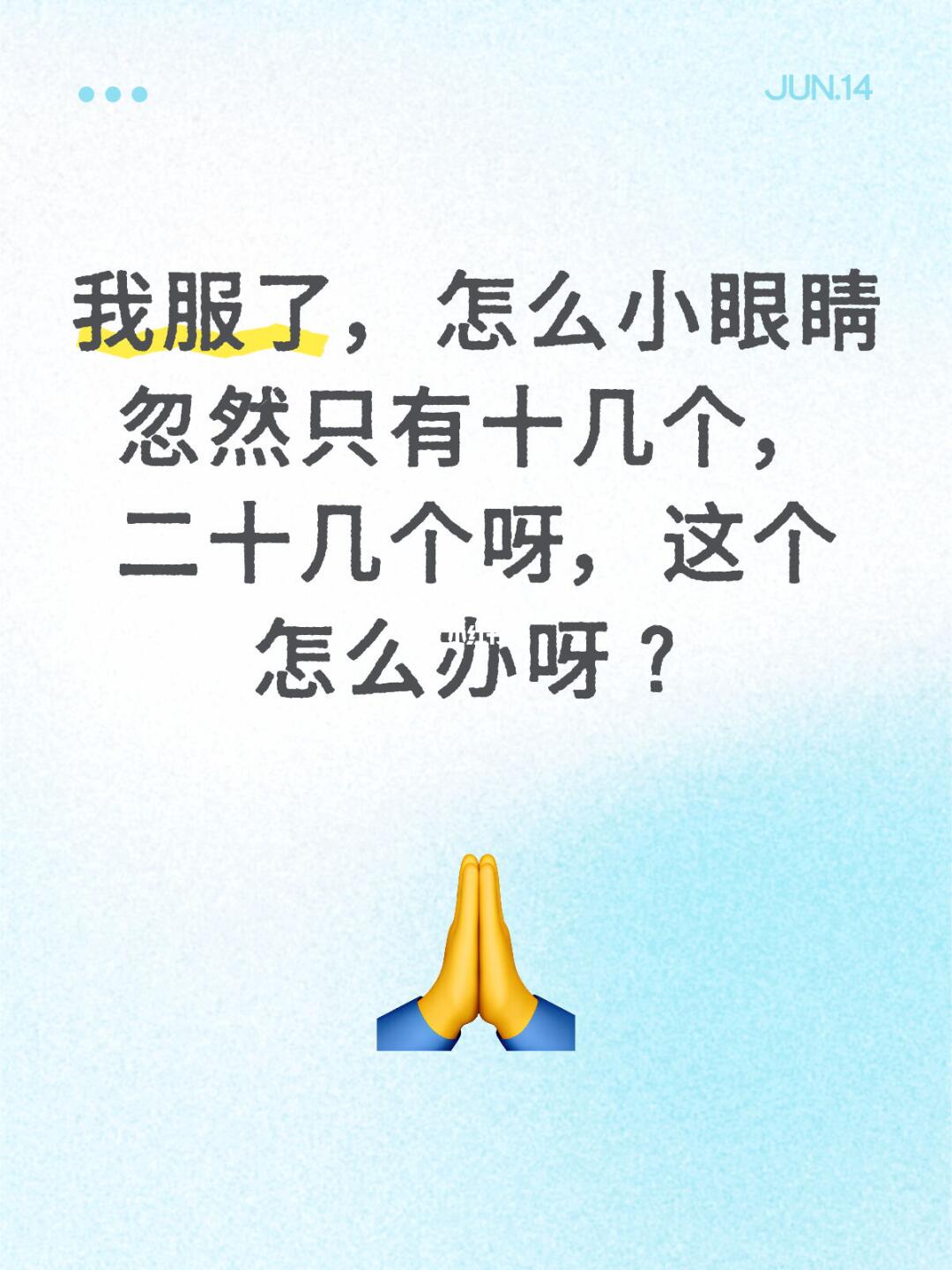 我服了，怎么小眼睛忽然只有十几个，二十几个呀，这个怎么办呀？