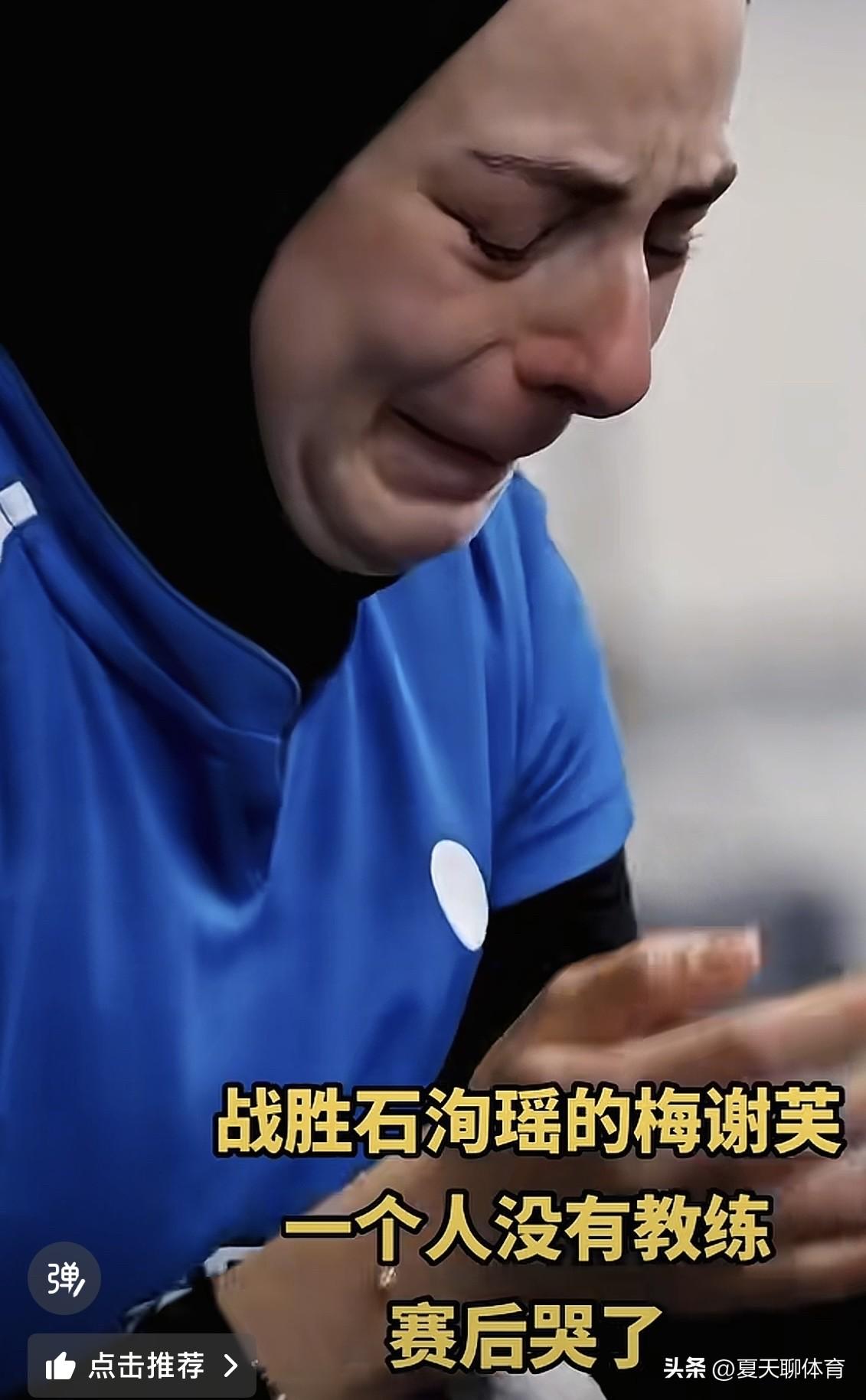 战胜了中国队石洵瑶后的埃及一姐梅谢芙哭成了泪人！这位埃及一姐，真的不容易，背后没