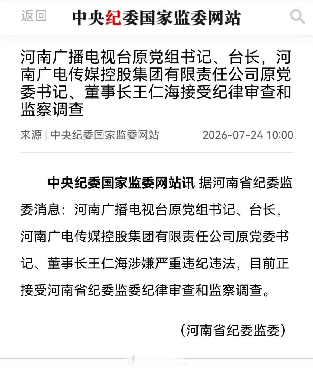 河南广播电视台原台长王仁海，涉嫌严重违纪违法被查 