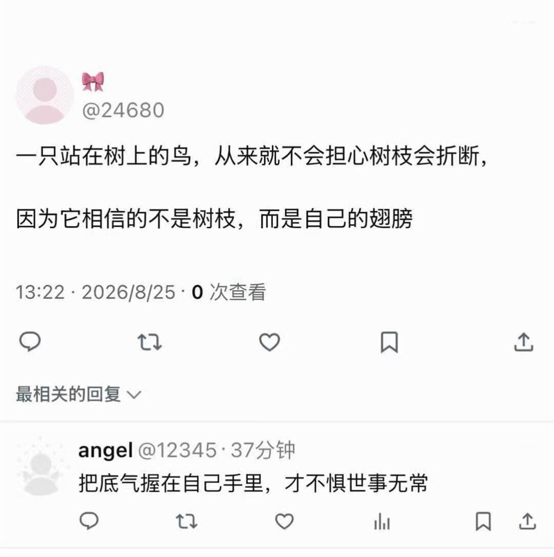 把底气握在自己手里，才不惧世事无常。