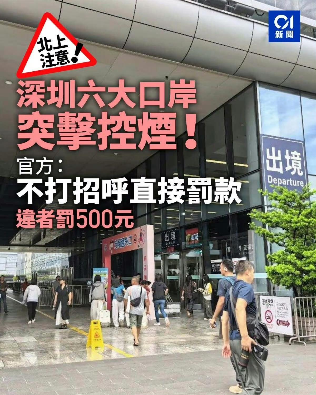 深圳昨日开始在六大口岸严打抽烟，直接罚款500！