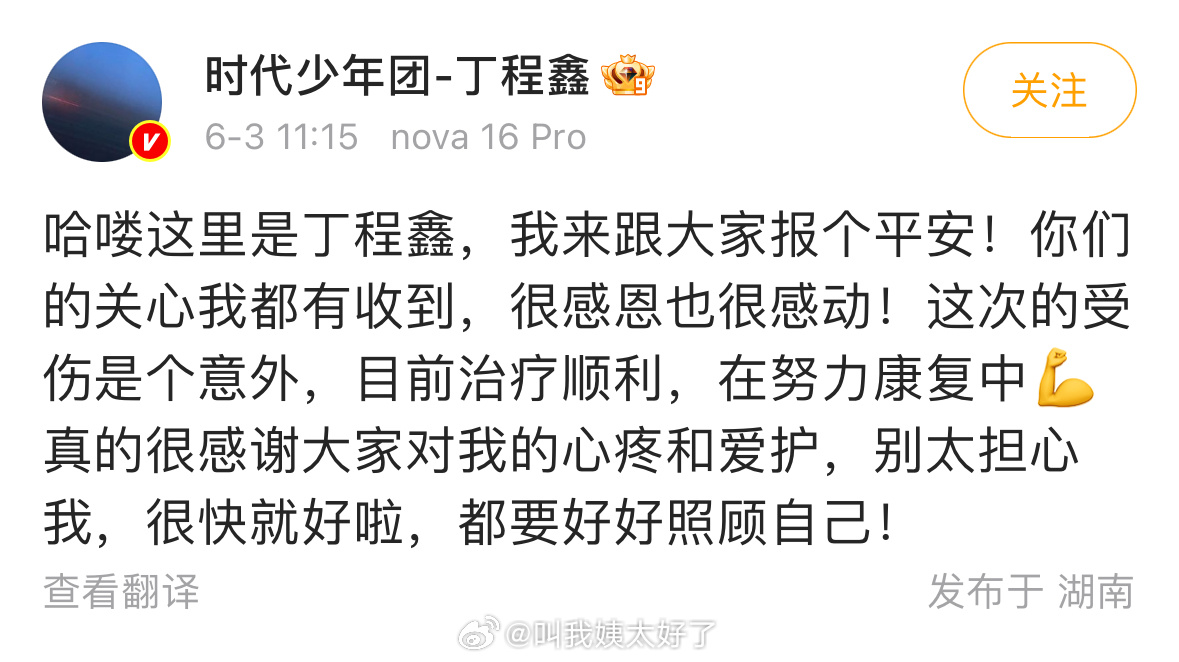 丁程鑫发文报平安了。还挺暖心的吧？丁程鑫 手指骨裂