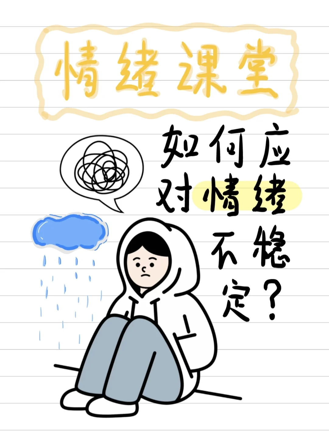 如何应对情绪不稳定?