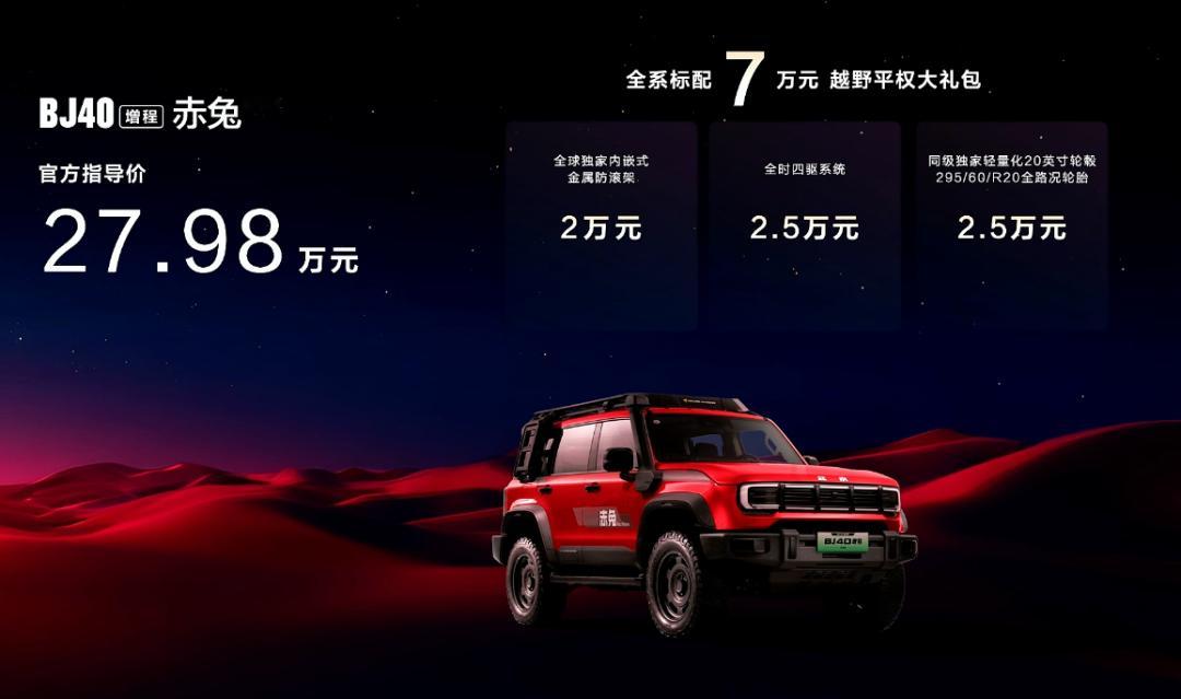 1月27日，BJ40增程赤兔版开启交付，售价27.98万元；BJ40燃油巨幕综合