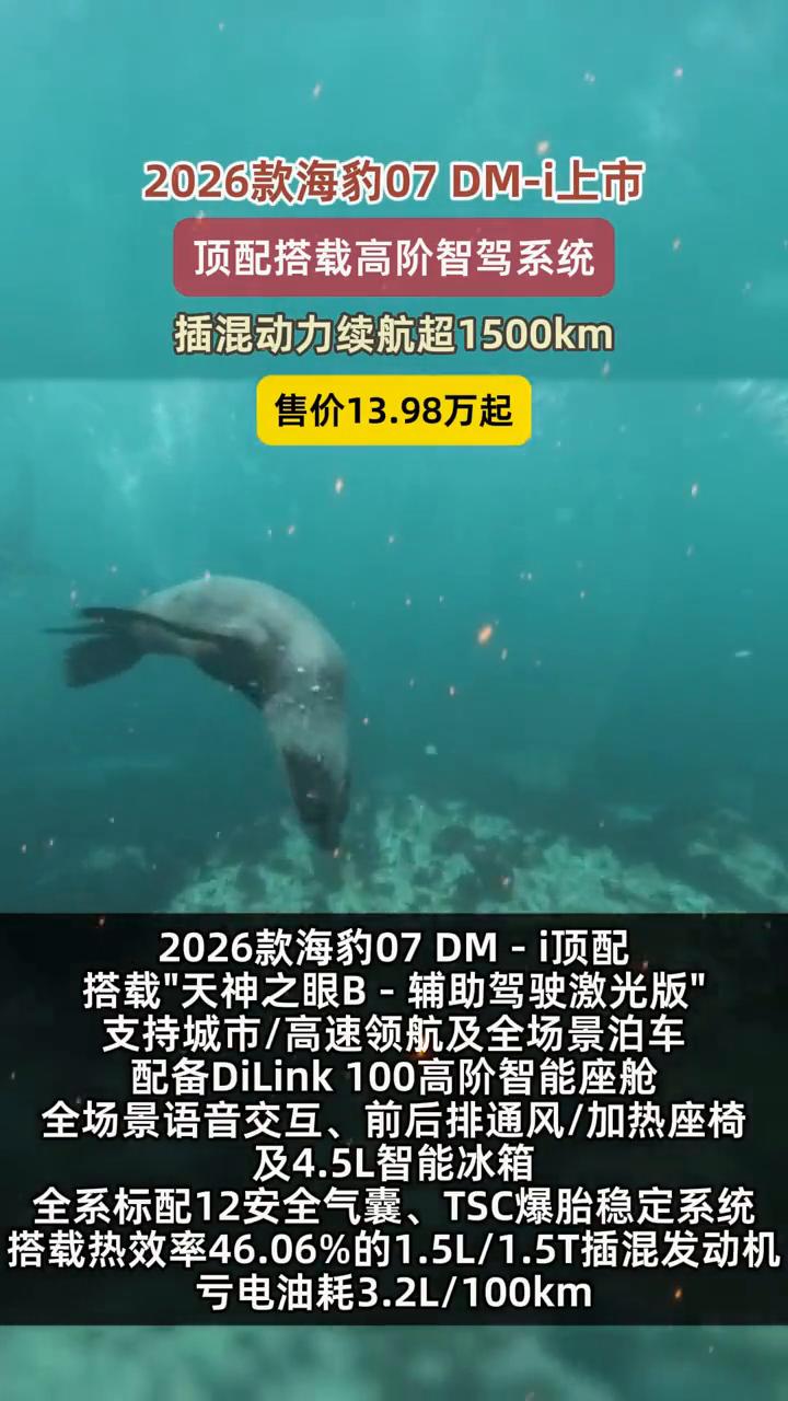 2026款海豹07DM-i上市，顶配搭载高阶智驾系统，插混动力续航超1500km