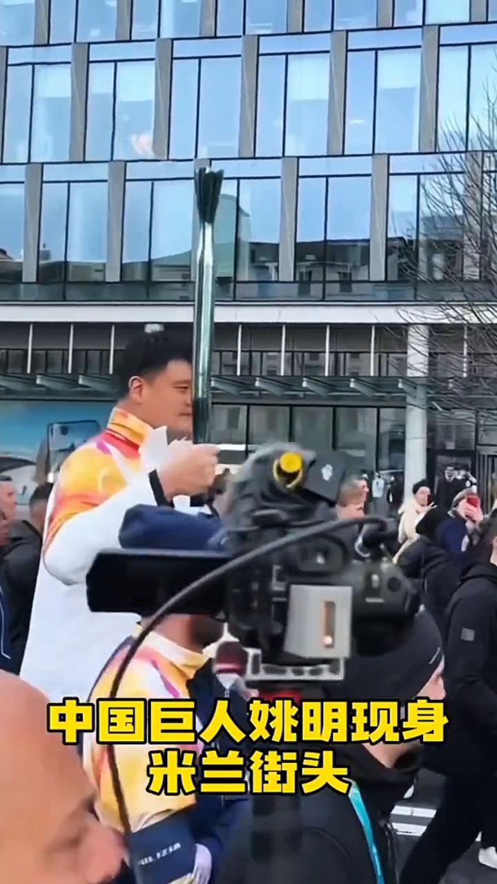 中国巨人姚明现身米兰街头。
作为米兰冬季奥运会火炬手传递圣火，姚明的身高在欧洲也