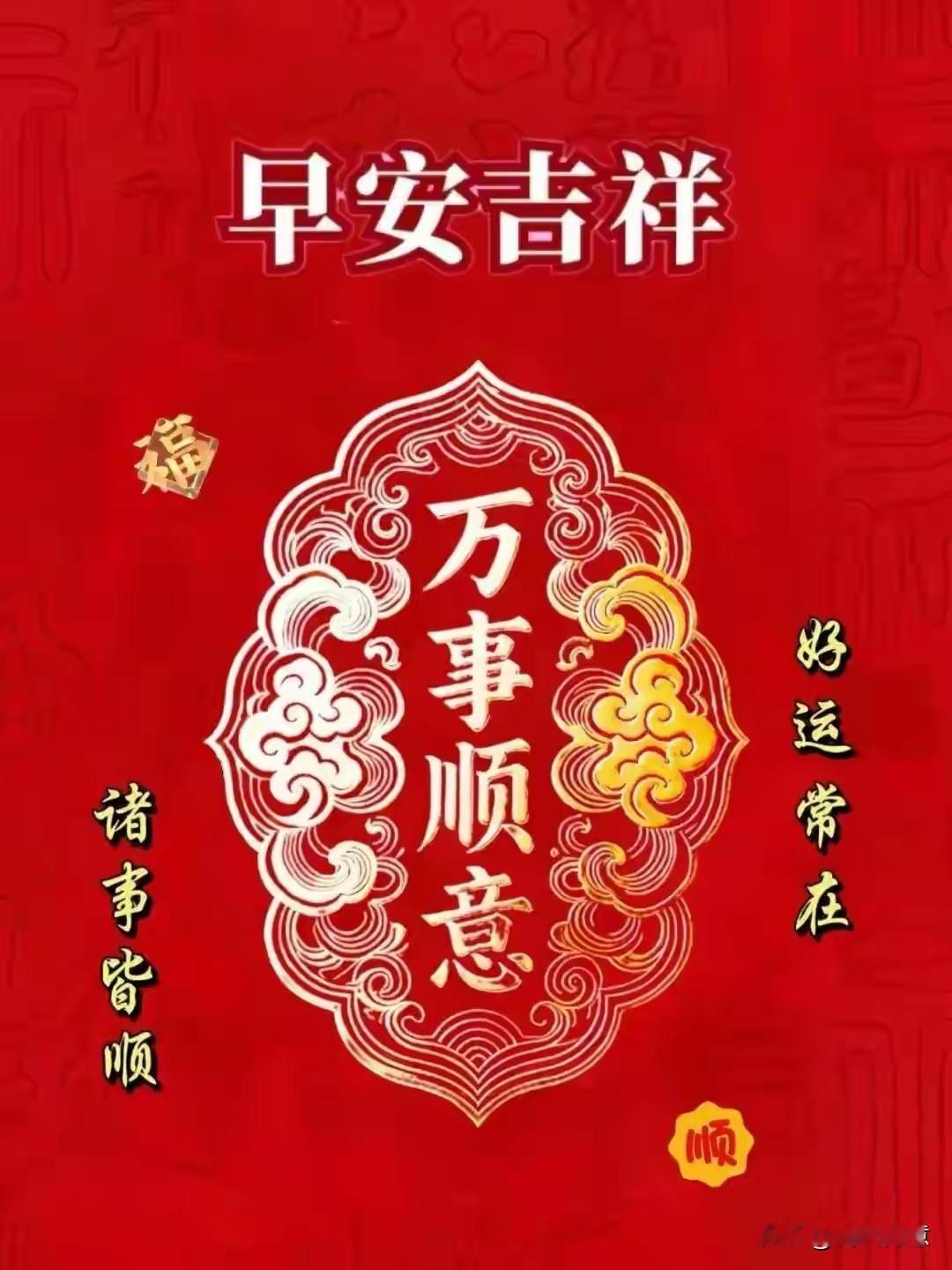 早安吉祥，万事顺意，好运常在！见者好运[福][福][福][福][福][福]