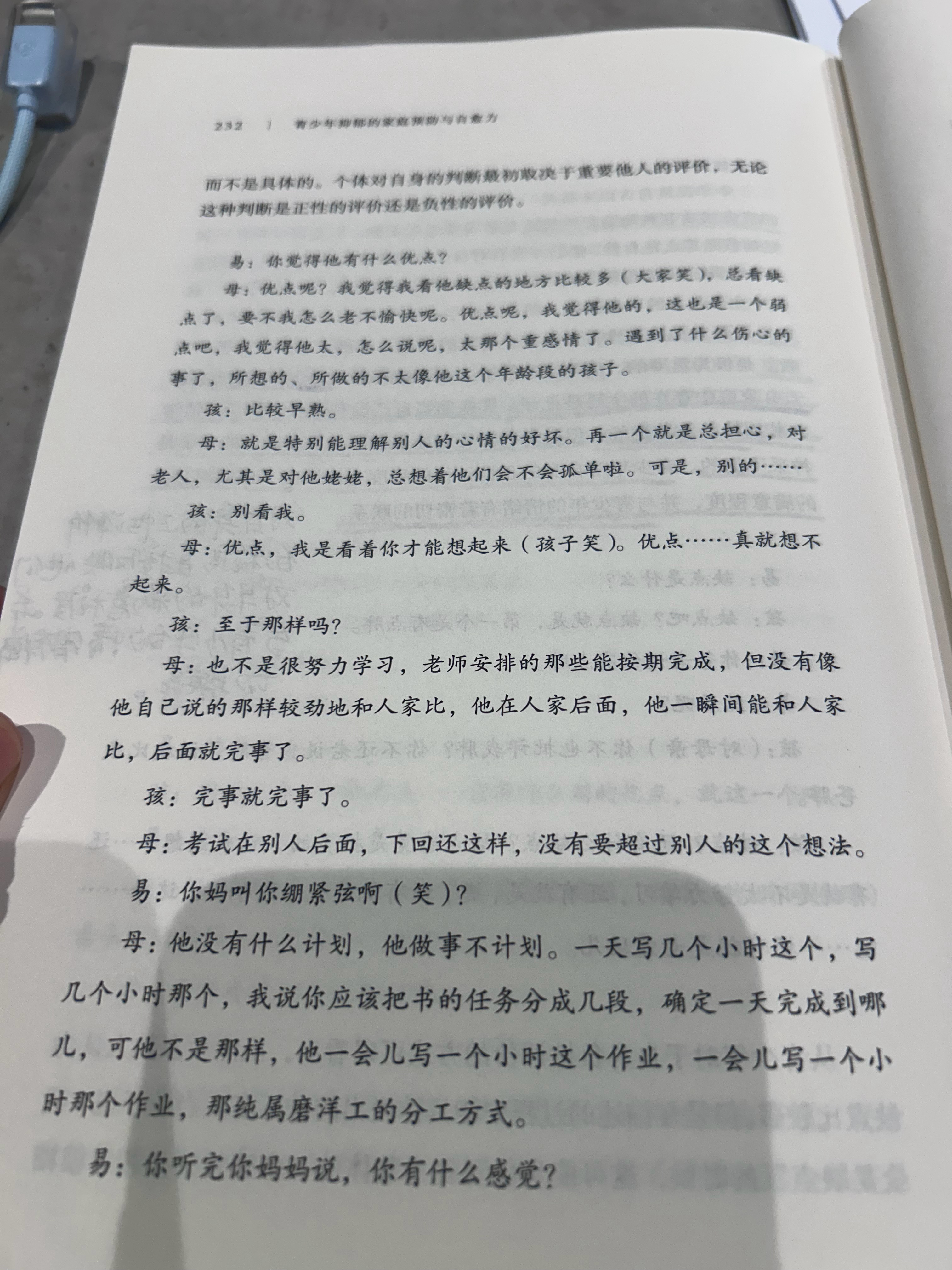 非常有意思：书里记载了一些跟父母和孩子面谈的聊天记录，这一段记载的是一个妈妈在谈