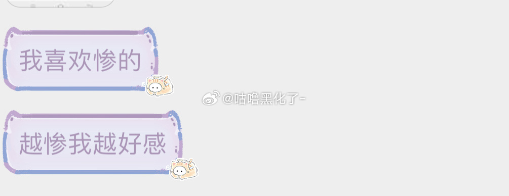 你们会不会这样，当然这种惨不是卖惨啊，就是没黑料但被硬黑。 ​​​