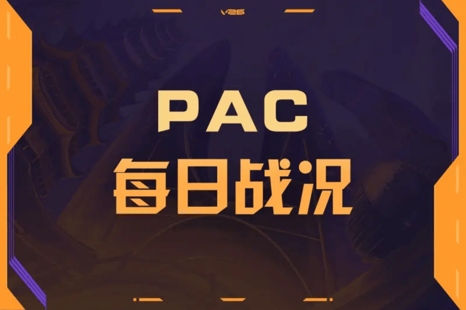 PAC一赛段DAY10：Jemkin和sth均打出+25战绩，两队进季后赛