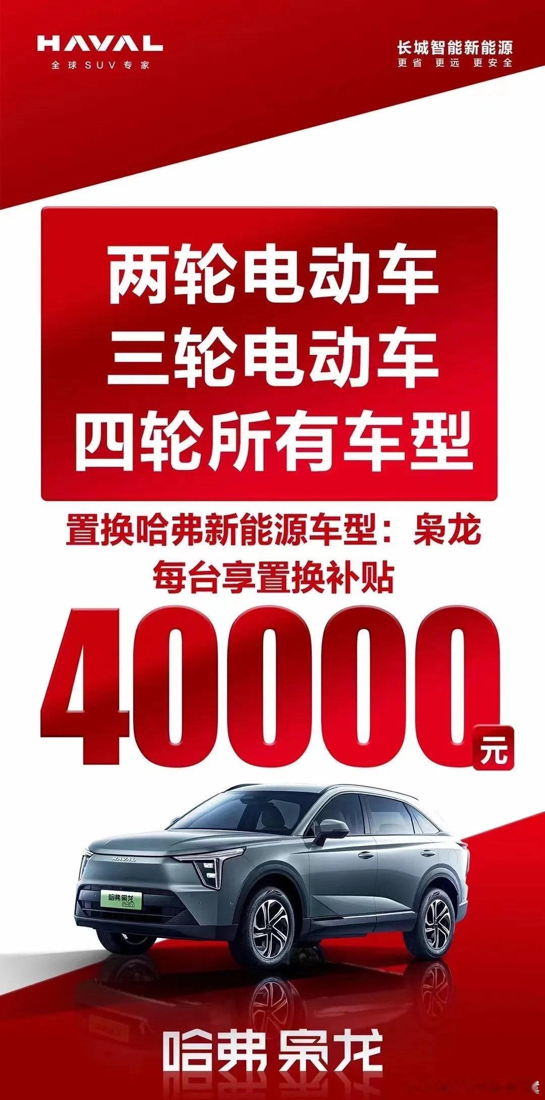 哈弗这个置换和直接降价没有什么区别了建议各位咸鱼弄个共享单车，立刻减免4万[二哈
