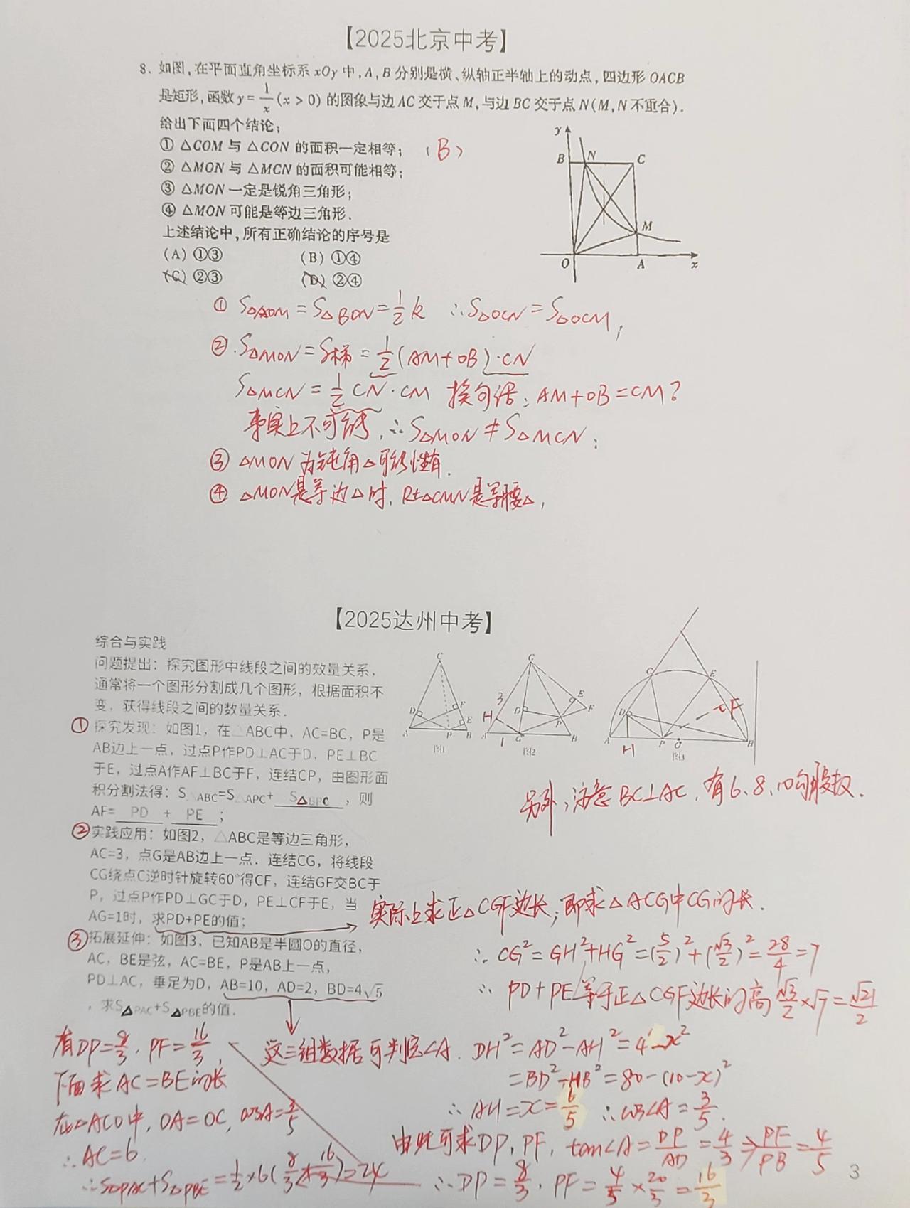 2025北京中考和2025达州中考压轴题！