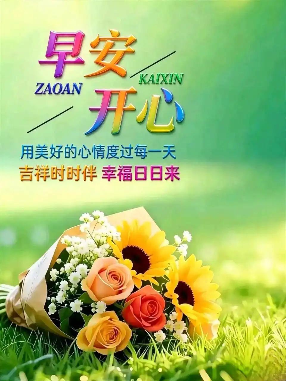 周六晴光暖四方，
惠风拂面送安康。
人间四月芳菲盛，
岁月安然福运长。
心有清欢