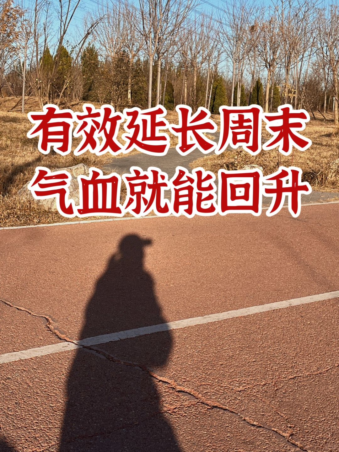 亲身体验了延长周末的神奇方法！神清气爽啊