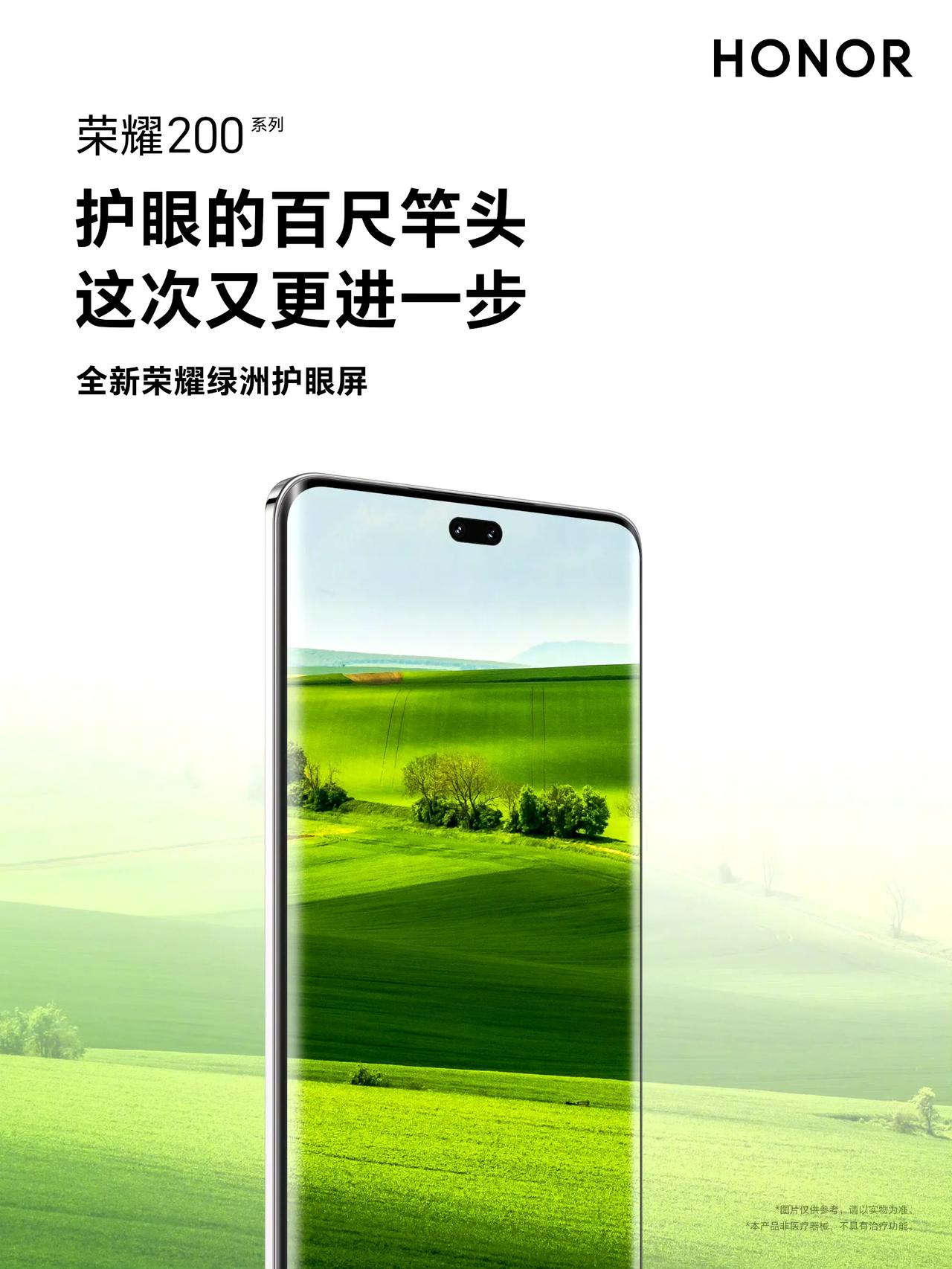 中端机竞争激烈

荣耀200系列屏幕再升级！个性化护眼功能，依用户习惯调整屏幕，