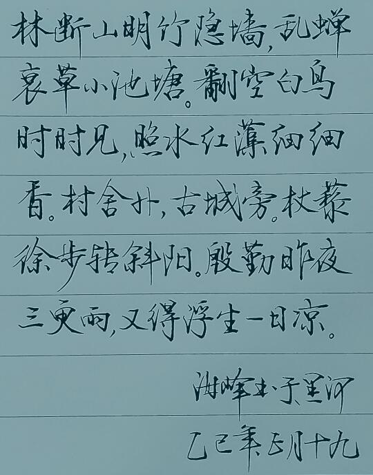 闲时写写字也是一种乐趣