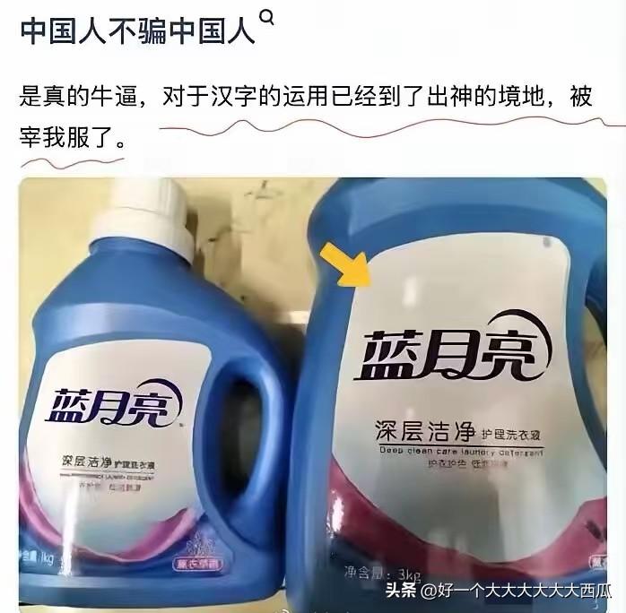 说实话这个山寨蓝月亮我硬是看了三分钟没有看出来区别在哪里，
关键是李逵和李鬼长得