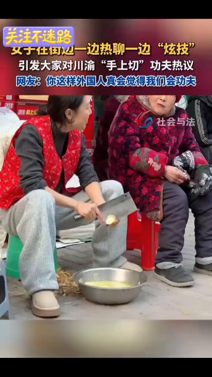 女于仕街边一边热聊一边"炫技"，引发大家对川渝"手上切"功夫热议。
近日，重庆云