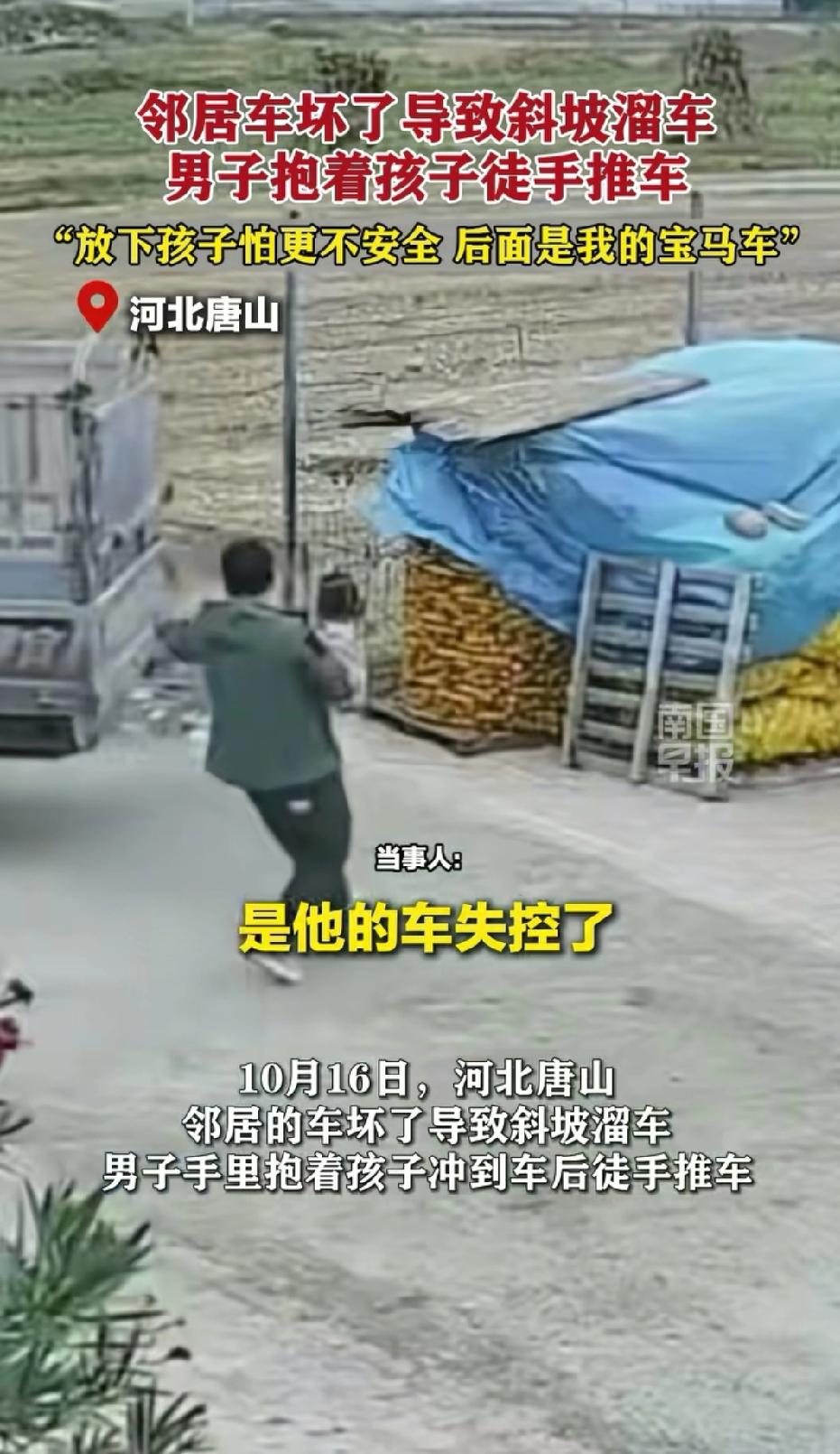 一男子抱着孩子的时候
恰巧看到了一辆车失控
于是就一手抱娃，一手去推车
当时情况