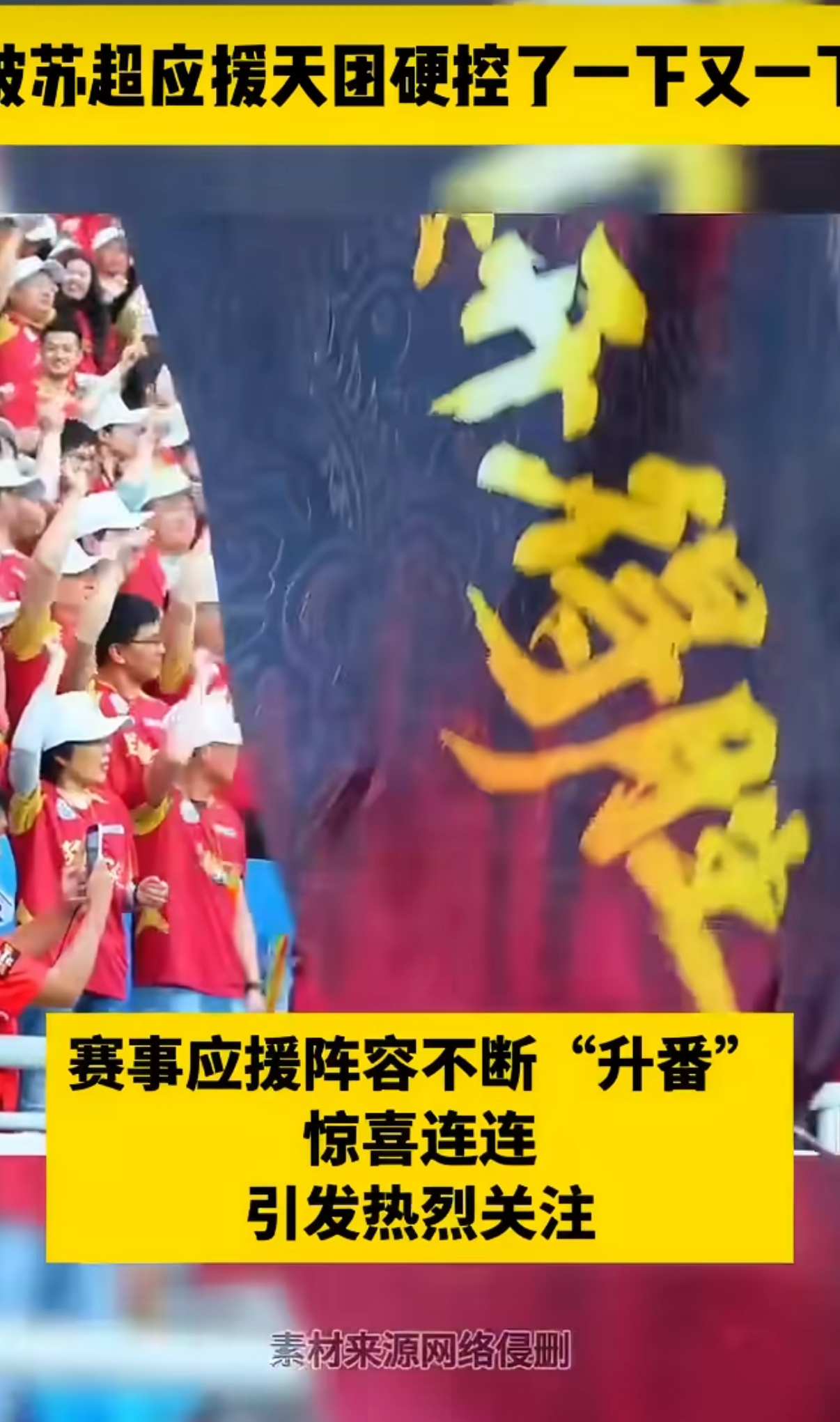 被苏超应援天团硬控了一下又一下本是奔赴赛场观看精彩球赛，却一次次被苏超应援天团牢