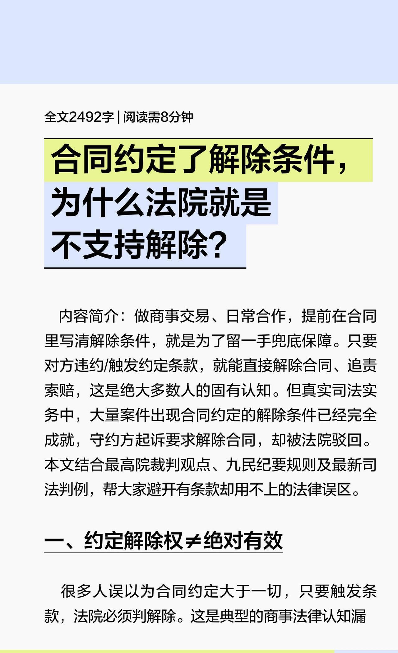 合同约定了解除条件，为什么法院就是不支
做商事交易、日常合作，提前在合同里写清解