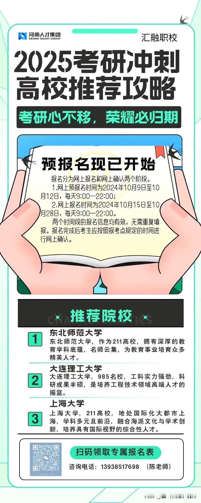2025考研冲刺，河南人才集团汇融职校助力！预报名已开，相关时间及确认事项需注意