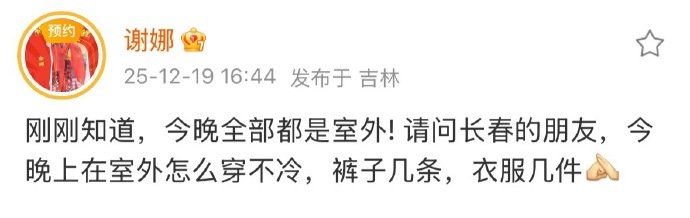 谢娜求助长春室外怎么穿不冷 东北的冬天主打一个硬核降温！娜姐落地长春赴冰雪之约，