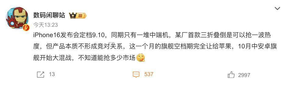 数码闲聊站说得有道理，整个9月苹果基本没有竞争对手，独占一个月的旗舰空档期。

