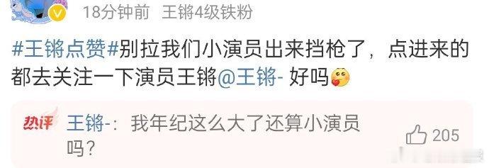 笑死了  王锵点赞  粉丝“别拿我们小演员出来挡枪”王锵：我年纪这么大了还算小演